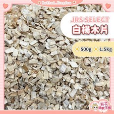 JRS SELECT 白楊木片 寵物墊料 500g / 1.5kg, 1個, JRS｜白楊木片｜500g