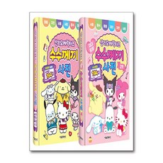 산리오캐릭터즈 수수께끼 사전 1~2 세트 - 전2권 (마스크제공), 서울문화사, 서울문화사 편집부