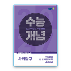 EBS수능개념 이다은의 한발빠른 1회독 세계지리 2027수능대비