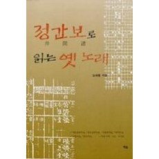 정간보로읽는옛노래