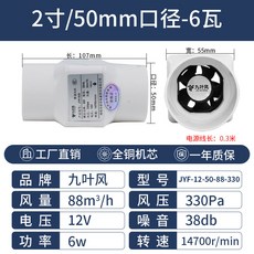 九叶风 管道抽風機, 2寸/50口徑88不帶電源12v-dc接