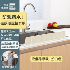 廚房水槽加寬硅膠擋水板 洗碗池防濺水檔條 加高設計, 1個, 普通有吸盤擋水板奶白色52x7.2cm, 奶白色, 普通有吸盤擋水板52x7.2cm