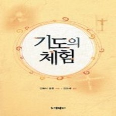 [개똥이네][중고-상] 기도의 체험