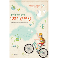 생태와 평화교육을 위한 100시간 여행 : 일상에서 바로 시작하는 11가지 생태와 평화 수업, 에듀니티, 인천광역시교육청 학교민주시민교육 교사아카데미