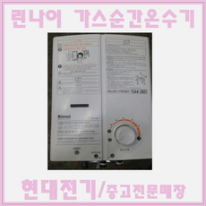 중고가스온수기 중고 린나이 가스온수기 중고소형온수기, 05BS (도시가스)