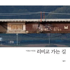 리비교 가는 길:이용남 사진집, 구름바다, 이용남장경선
