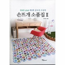 손뜨개소품집 2:Kint Love 제3회 공모전 수상작, 예신, 니트러브(엮음)
