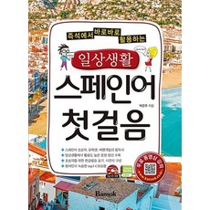 즉석에서 바로바로 활용하는 일상생활 스페인어 첫걸음:초보자를 위한 한글발음 표기 사전식 구성, 반석, 일상생활 외국어 첫걸음 시리즈