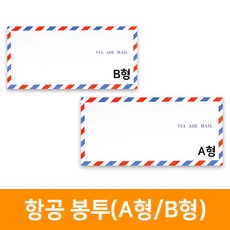 항공봉투, B형