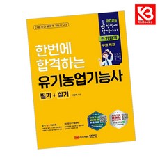 2026 한번에 합격하는 유기농업기능사 필기+실기 책 + 책갈피 [KHBOOKS]