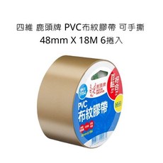 四維 鹿頭牌 PVC布紋膠帶 可手撕 48mm X 18M 6捲入, 詳見包裝