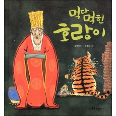 먹다 먹힌 호랑이 (양장)