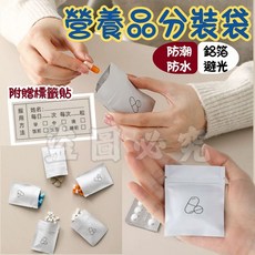 防潮藥袋 鋁箔避光 藥品分裝 營養品分裝 密封藥袋 30枚, 1個