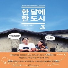 [개똥이네][중고-상] 한 달에 한 도시 3