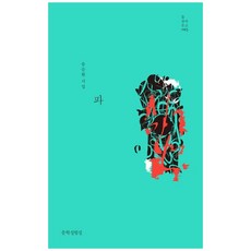 [하나북] 파 :송승환 시집 [양장본 Hardcover ]