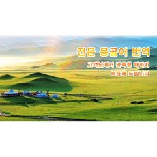 eTranspia 몽골어 번역 전문 서비스 외국어 문서 서류 투자 이민 유학 비자 논문 계약서 비즈니스 해외 미팅 현지 기업체 국제회의 세미나 워크숍 소송서 수출 수행 동시 언어
