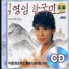 2CD 김영임 한국민요 창부타령 한오백년 태평가 사발가 뱃노래