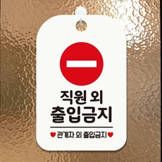 직원외출입금지3 팻말 흰색 푯말 디자인문패, 상세페이지 기재, 상세페이지 기재, 상세페이지 기재