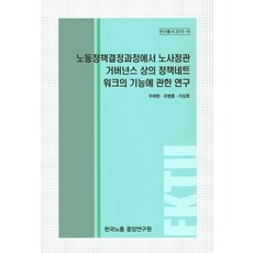 關於勞動政策決策過程中勞資政官治理的政策網絡功能之研究, 韓國勞總中央研究院