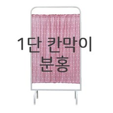 칸막이1단 분홍 병원칸막이 보건실칸막이 요양원칸막이