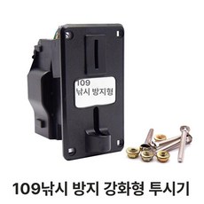 1개 셀프 빨래방 동전투입기 노래방 자판기 동전계수기 코인 주화박스 코인노래방, JY109 블랙 1원 동전 투입기