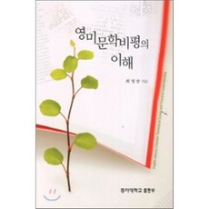 영미문학비평의 이해, 동아대학교출판부, 최영승 저