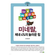 미네랄 체내 4%의 놀라운 힘, 미네랄, 체내 4%의 놀라운 힘