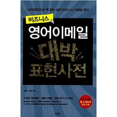 비즈니스 영어이메일 대박 표현사전:3000문장으로 꽉 잡는 실전 비즈니스 이메일 영어, 로그인