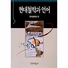 현대철학과 언어, 철학과현실사, 철학과현실사null