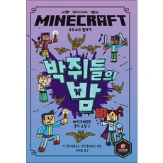 MINECRAFT 우드소드 연대기 - 박쥐들의 밤 (마인크래프트 공식 소설 2 권), 영진닷컴