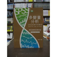 智勝出版 多變量分析SPSS的操作與應用(林震岩) 大學用書 2018年5月3版