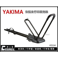 歐士盟 CX60/CX5/CX30/MAZDA6 YAKIMA認證橫桿 快速單車架 腳踏車攜車架, 1個, YAKIMA快速單車架#2114