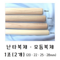 난타북채 1조 16mm~28mm 모듬북채 스틱 풍물 1조(2개), 22mm