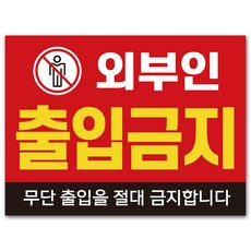 외부인 무단 출입금지 표지판, 중형_A4 (30×20cm), 외부인출입금지 무단출입을 절대 금지합니다