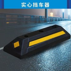 下殺價 車位汽車停車位地擋止退器 防撞占位擋車器 定位器限位器 阻車器, 1個, 車位汽車停車位地擋止退器防撞占位擋車器