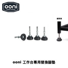 Ooni 工作台專用替換腳墊 防滑墊 桌腳 有效防滑耐磨 保護您的工作台及地面, 1個