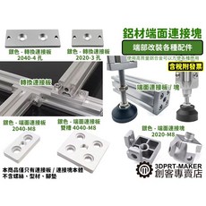 【3DPRT】鋁材端面連接塊：轉換連接板、腳輪調整腳支，通用國標歐規鋁型材配件, 1個, 銀色-端面連接塊-2020-M8