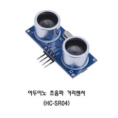 아두이노 초음파센서 HC-SR04 / Arduino Ultrasonic, 1개