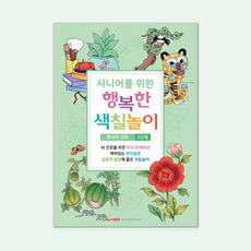 팬시로비 시니어를 위한 행복한 색칠놀이 4종, 3단계-한국의 민화