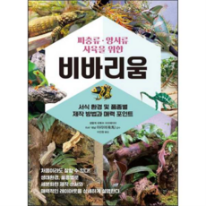 파충류 양서류 사육을 위한 비바리움/시대인, 단품, 단품