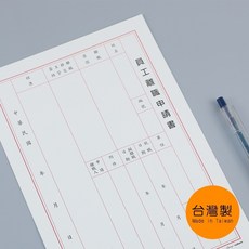 珠友 PP-48039 B5 員工離職申請書, 1個