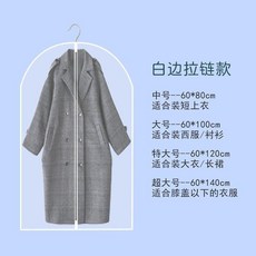 衣服防塵罩 掛衣袋 居家收納 封閉式衣架 遮塵袋 拉鏈式, 1個, 白邊中間拉鏈底部密封款,5個裝中號60*80cm