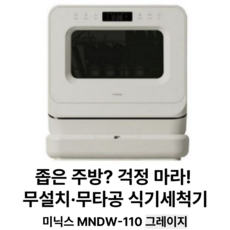 미닉스 미니 식기세척기 PRO 3인용, Natural Gray, 소형/MNDW 110G, 고객직접설치