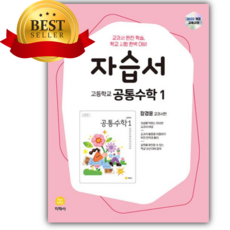 2026 지학사 고등 공통수학1 자습서(장경윤), 수학영역, 고등학생
