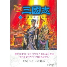 전략 삼국지 3(불타오르는 적벽), 삼양미디어, 나관중 원작/나채훈,미타무라 노부유키 평역/와카나 히토시 그림
