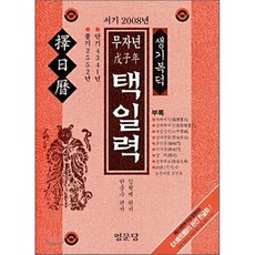 무자년 택일력(서기 2008년), 명문당
