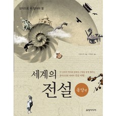 상식으로 꼭 알아야 할세계의 전설: 동양편, 삼양미디어, 아침나무 저/이창윤 그림