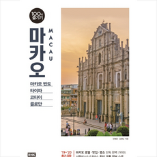 마카오 100배 즐기기 + 미니수첩 제공, 전명윤