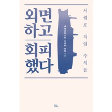 외면하고 회피했다:세월호 책임 주체들, 북콤마, 세월호특조위 조사관 모임