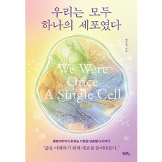 우리는 모두 하나의 세포였다:생명과학자가 전하는 다정한 생로병사 이야기, 배수경, 담앤북스